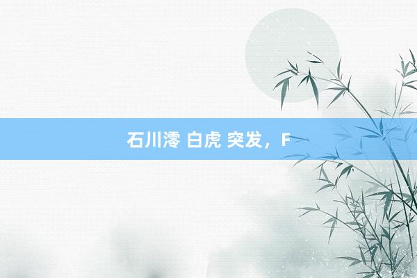 石川澪 白虎 突发，F
