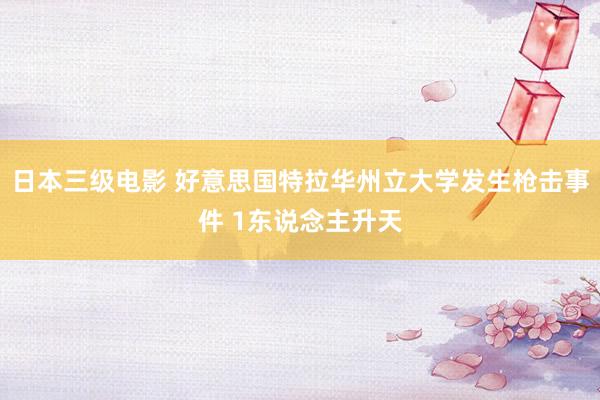 日本三级电影 好意思国特拉华州立大学发生枪击事件 1东说念主升天