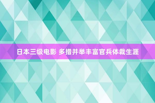 日本三级电影 多措并举丰富官兵体裁生涯