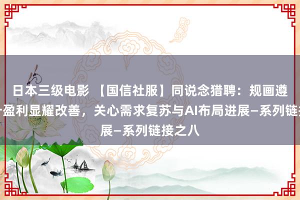 日本三级电影 【国信社服】同说念猎聘：规画遵循晋升盈利显耀改善，关心需求复苏与AI布局进展—系列链接之八