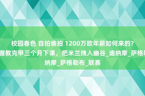 校园春色 自拍偷拍 1200万欧年薪如何来的？卡纳瓦罗握教克甲三个月下课，把米兰拽入幽谷_迪纳摩_萨格勒布_联赛