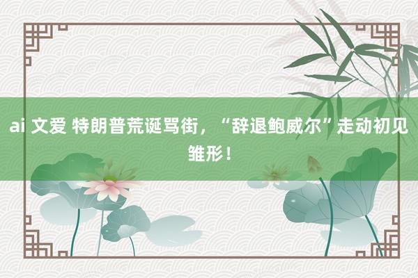 ai 文爱 特朗普荒诞骂街，“辞退鲍威尔”走动初见雏形！