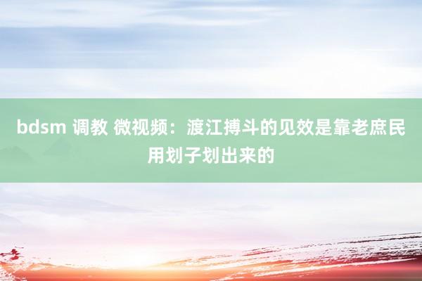 bdsm 调教 微视频：渡江搏斗的见效是靠老庶民用划子划出来的